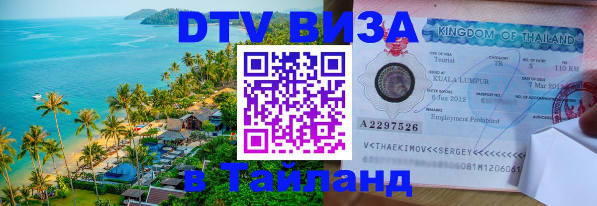 Стоимость и условия DTV визы — оформление в Таиланд под ключ - 03.10.2025 