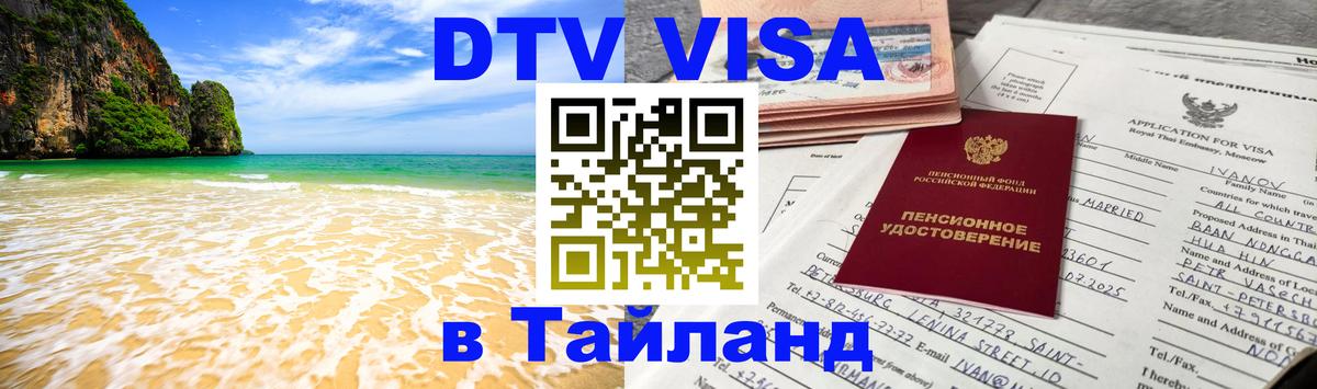 Сколько стоит виза DTV в Тайланд Чебоксары 