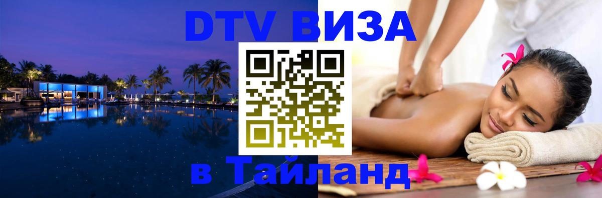 VISA в Тайланд для удалёнщиков Чебоксары 